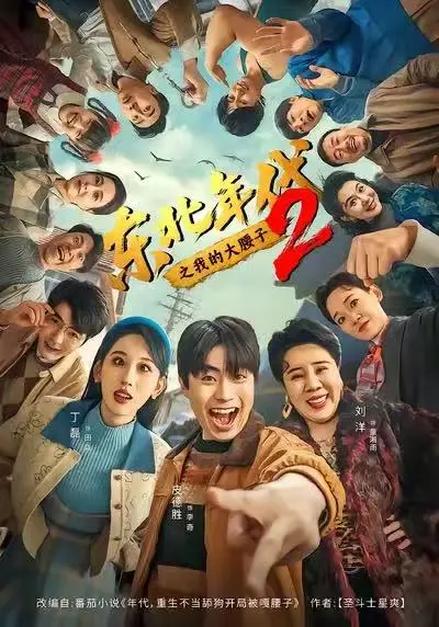 《东北年代之我的大腰子2》未删减版全集免费看 - 高清在线播放《东北年代之我的大腰子2》 - 1080P画质重生逆袭东北年代传奇故事