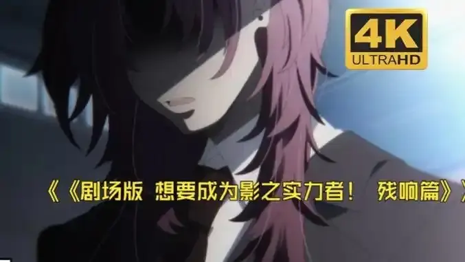 《想要成为影之实力者:残响篇》剧场版-樱花动漫《想要成为影之实力者:残响篇》最新日漫电影-1080P高清画质播放-无广告免费在线观看