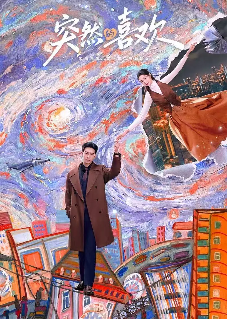 《突然的喜欢》全集在线观看免费播放-高清未删减完整版《突然的喜欢》电视剧-4K/1080P超清画质流畅观看