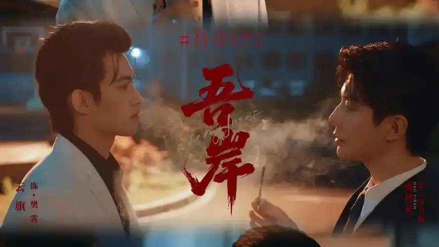 《吾岸》泰剧1080P高清全集-《吾岸》泰剧免费在线观看无广告-霸总强制爱剧情