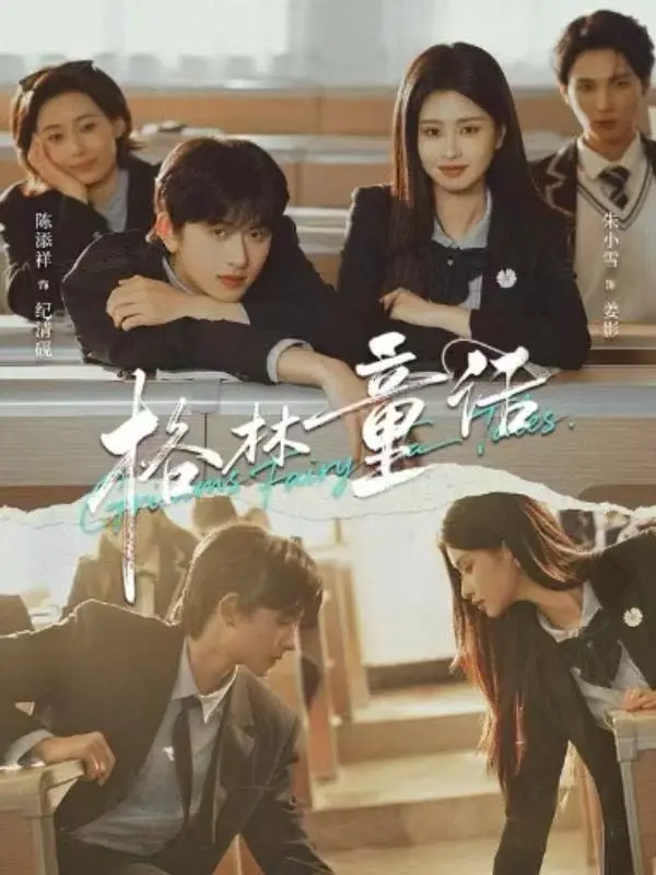《格林童话》短剧高清全集免费观看-校园剧《格林童话》陈添祥朱小雪主演-4K超清1080P无删减在线播放-网盘资源无套路分享下载