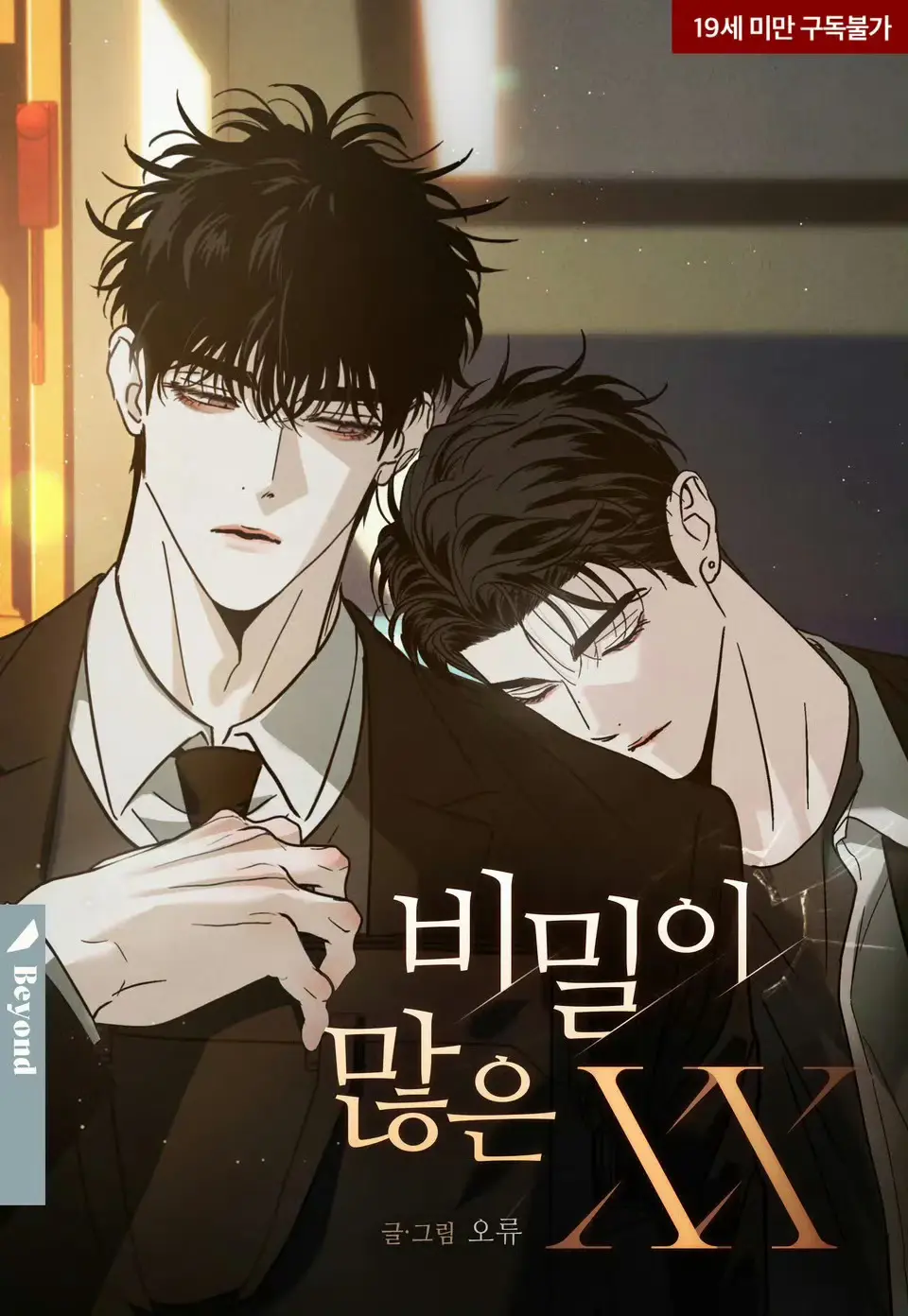 秘密很多的XX漫画免费阅读「下拉观看」-韩腐漫《秘密很多的XX》1080P高清无广告在线看-更新至全章节