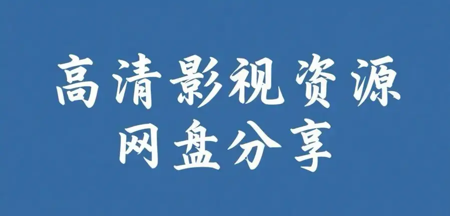 《反差主题大赛必吃大瓜+每日》资源下载-完整版资源整理-每日热门内容推荐-反差主题大赛必吃大瓜+每日