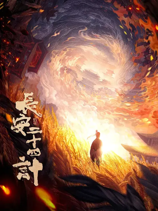 2025最新热播剧《长安二十四计》全集在线观看_无广告高清播放_长安二十四计全季免费看