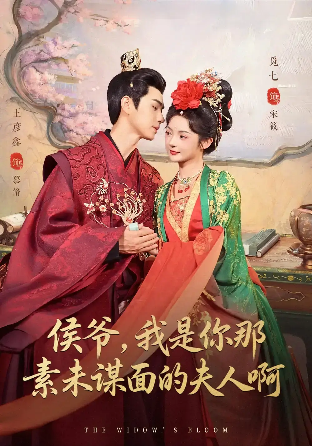 《侯爷，我是你那素未谋面的啊》80集完整版高清播放-爆款短剧全集免费在线看-王彦鑫觅七主演无删减资源-百度网盘夸克免费下载分享