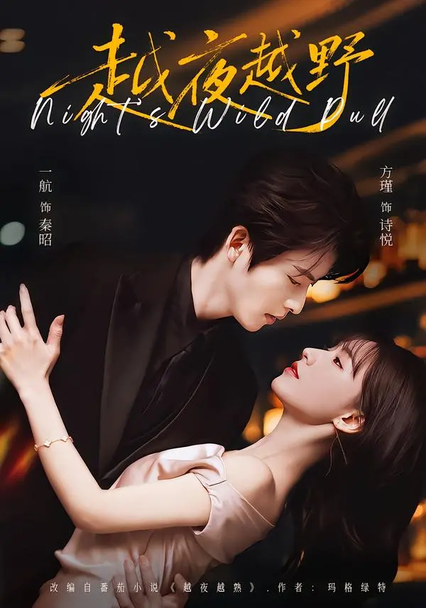 《越夜越野》1080P高清全集免费观看-越夜越野2026红果短剧完整版在线-一航方瑾飙戏无狗血剧情-全网同步更新无删减资源