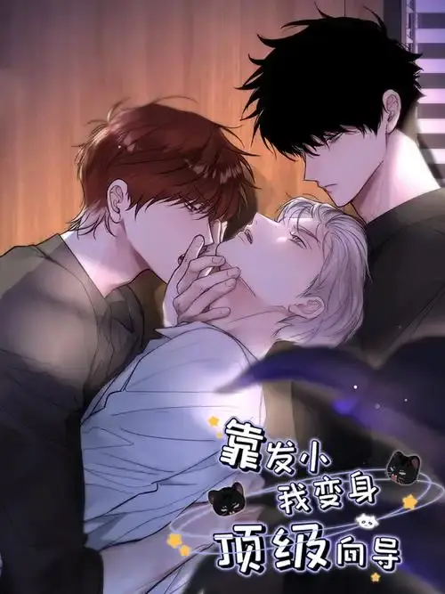 《靠发小我变身顶级向导》无广告漫画免费看-全集无删减下拉式阅读-《靠发小我变身顶级向导》漫画版在线观看