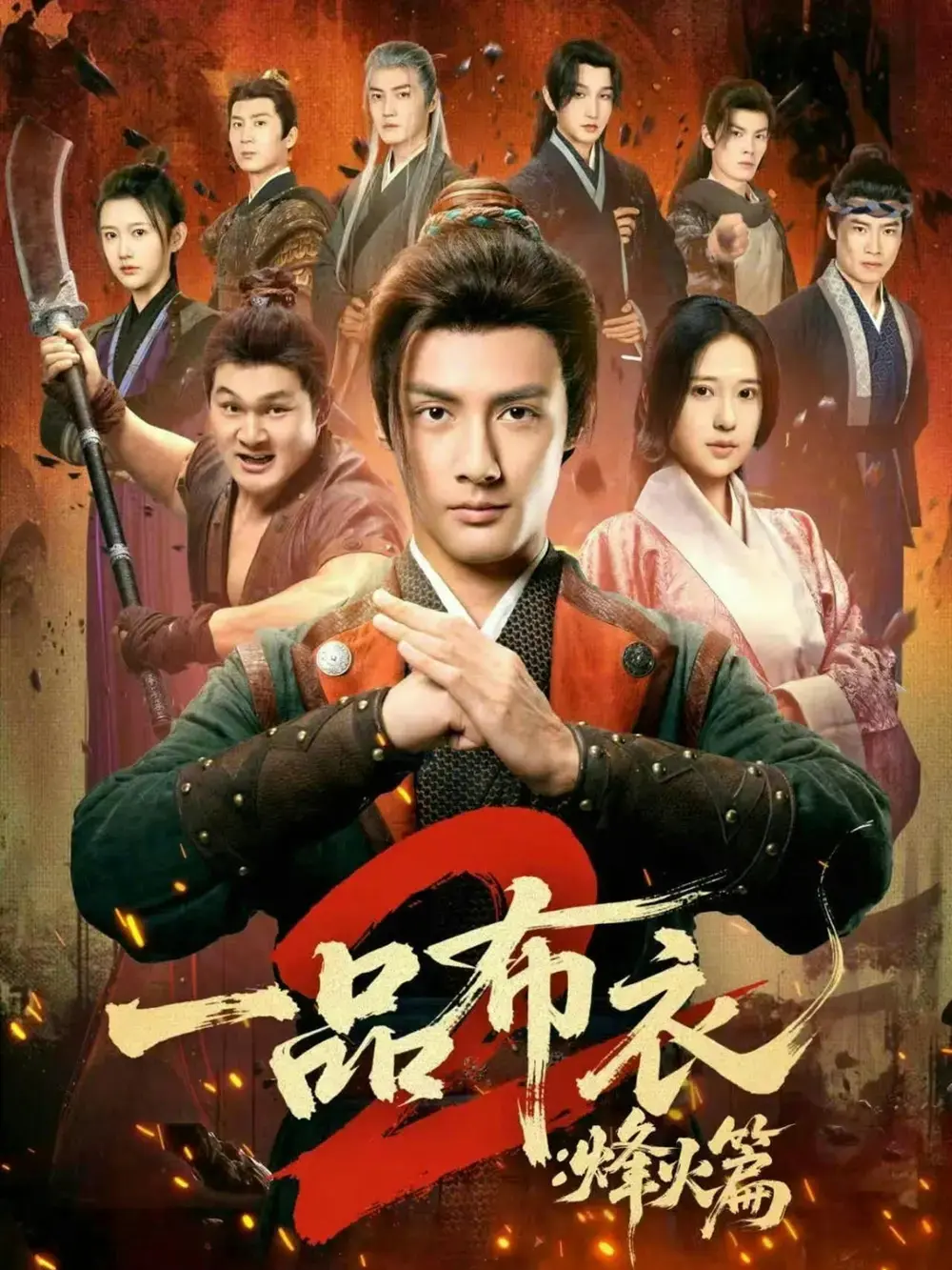 《一品布衣2：烽火篇》全114集超清完整版-短剧《一品布衣2：烽火篇》无广告免费观看-潘子剑胡家荣主演未删减资源网盘分享
