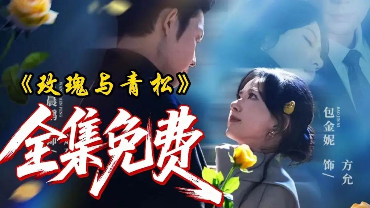 《玫瑰与青松》全集4K高清未删节资源在线观看-玫瑰与青松全79集免费播放-网盘直链收录极速秒播无广告