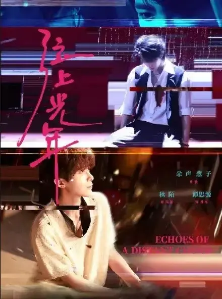 《弦上光年》全季完整版 - 双男主短剧高清在线 - 免费观看详情介绍HD中字