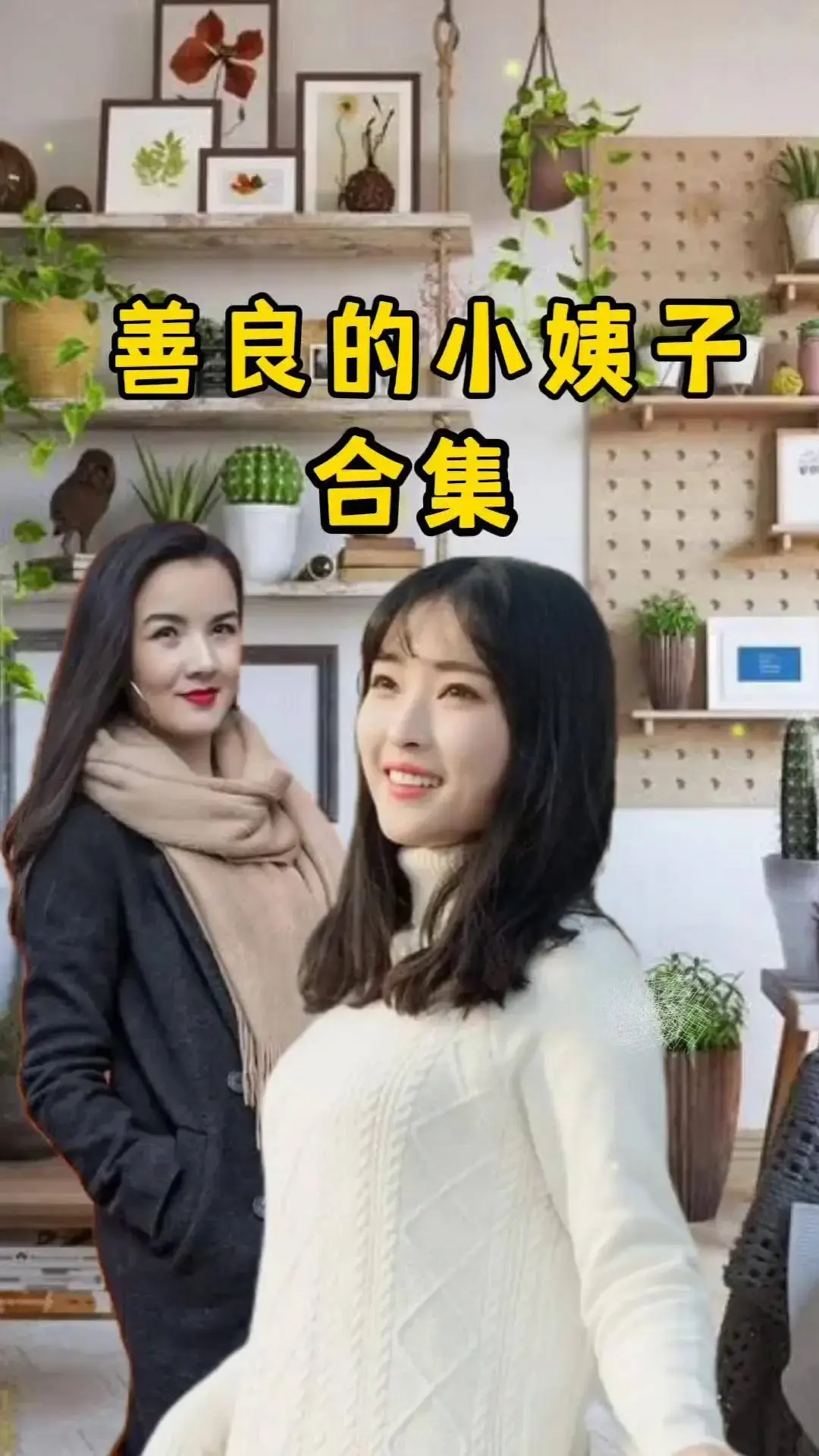 《善良的小姨子》无删减版免费在线看-高清电影《善良的小姨子》HD中字完整版-伦理剧情网盘资源零广告播放