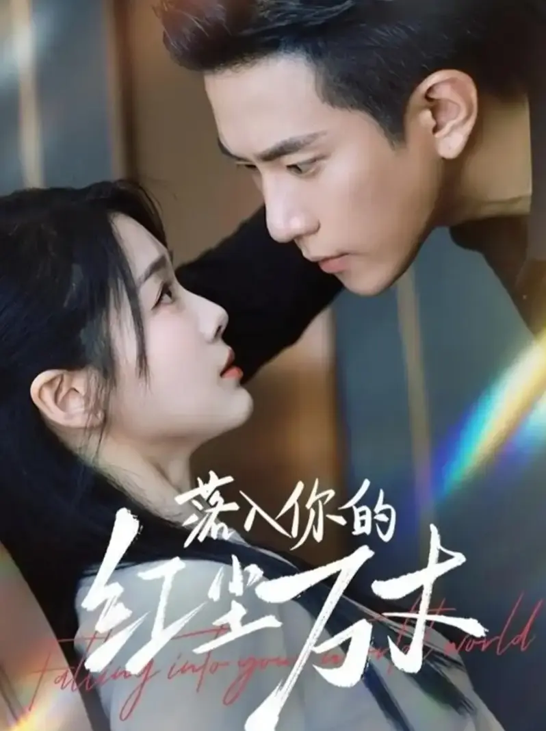 《落入你的红尘万丈》1-70集全季 - 无广告高清短剧在线看 - 网盘资源免费获取