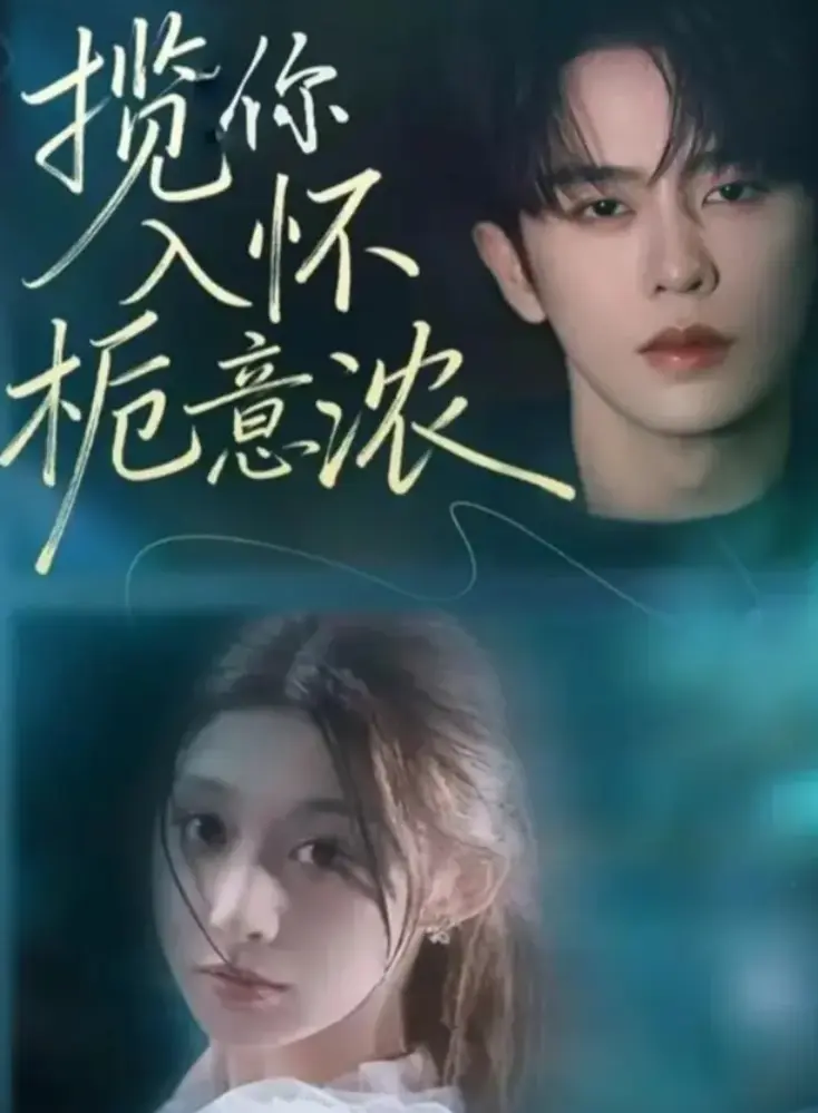 《揽你入怀栀意浓》1-60集全季完整版 - 孙妍恩刘润铭主演短剧 - 无广告免费在线观看