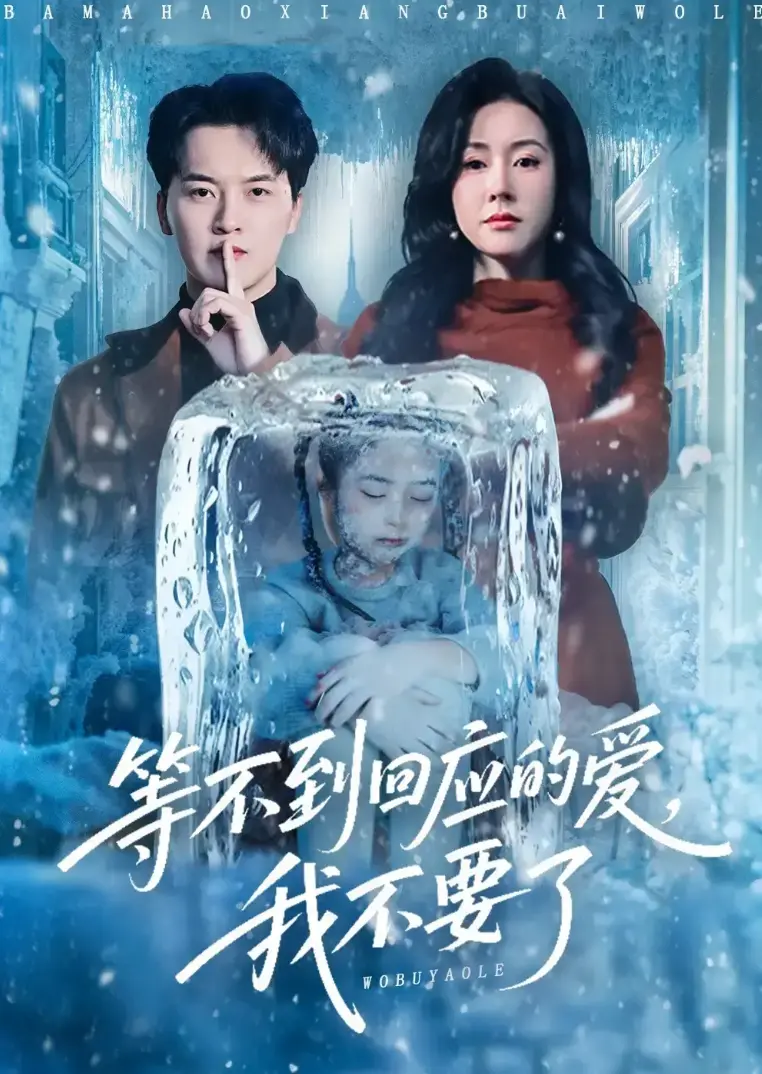 《等不到回应的爱我不要》全56集未删减版-短剧等不到回应的爱我不要大结局免费看-1080P高清全集在线观看