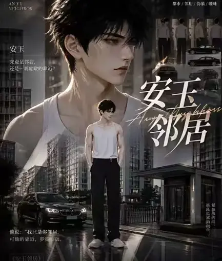 AI漫剧安玉邻居全集高清无删减在线观看 无广告一口气看完 安玉邻居全完整版免费资源在线播放