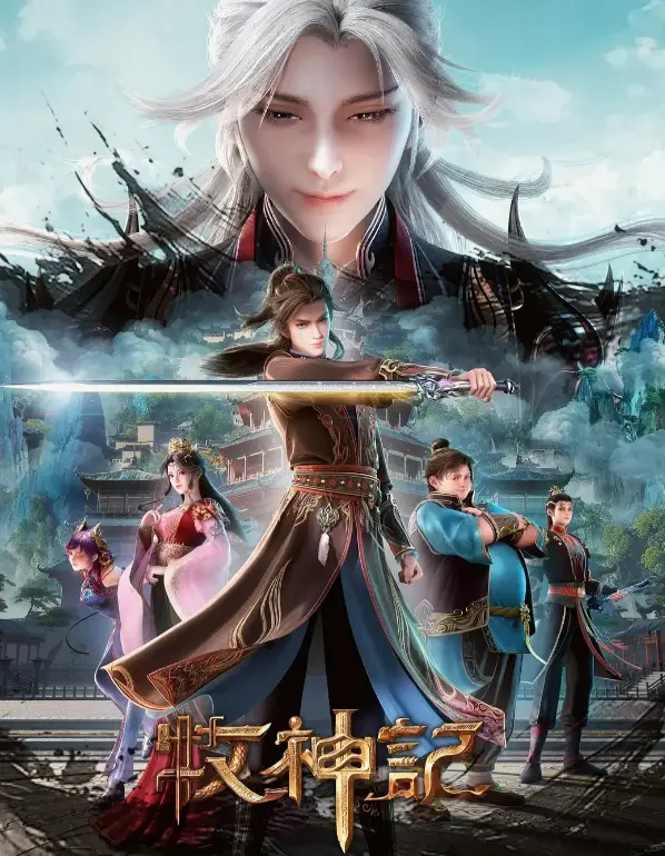 《牧神记》无广告在线观看全集完整版-最新国漫《牧神记》HD高清无删减播放-免费追剧流畅体验