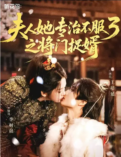 《夫人她专治不服3之将门捉婿》爆火短剧续集-无删减1080P高清完整版-夫人她专治不服3之将门捉婿网盘资源免费在线观看