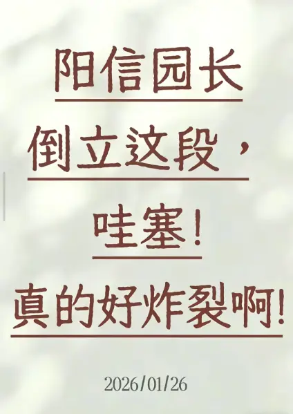 《阳信园长倒立视频》HD高清无删减版全集 - 免费在线观看1080P超清画质 - 无广告播放流畅不卡顿 - 阳信园长倒立视频网盘资源免下载