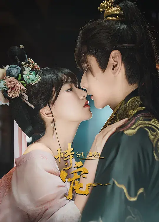热门短剧《恃宠》全集高清资源在线观看-恃宠电视剧全80集无删减版免费播放-手机电脑均可流畅观看