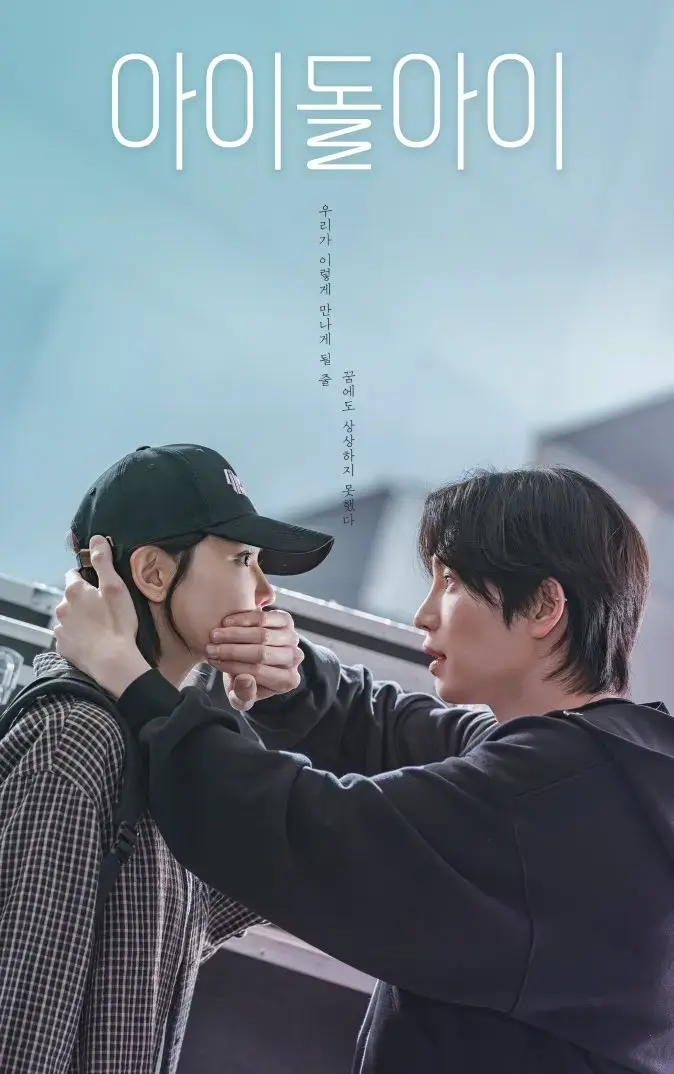 2025韩剧《偶像疯子》-宰英崔秀英主演电视剧全集-《偶像疯子》高清无删减在线看-国语配音完整版-浪漫爱情韩剧免费观看