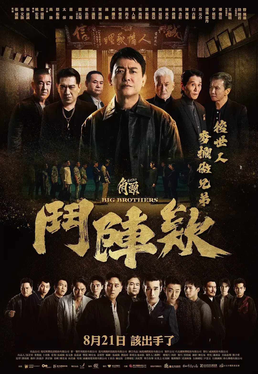 《角头：斗阵欸》HD高清在线播放 - 台味黑帮动作片超清修复版免费看 - 角头：斗阵欸无广告1080P - 全网同步更新资源