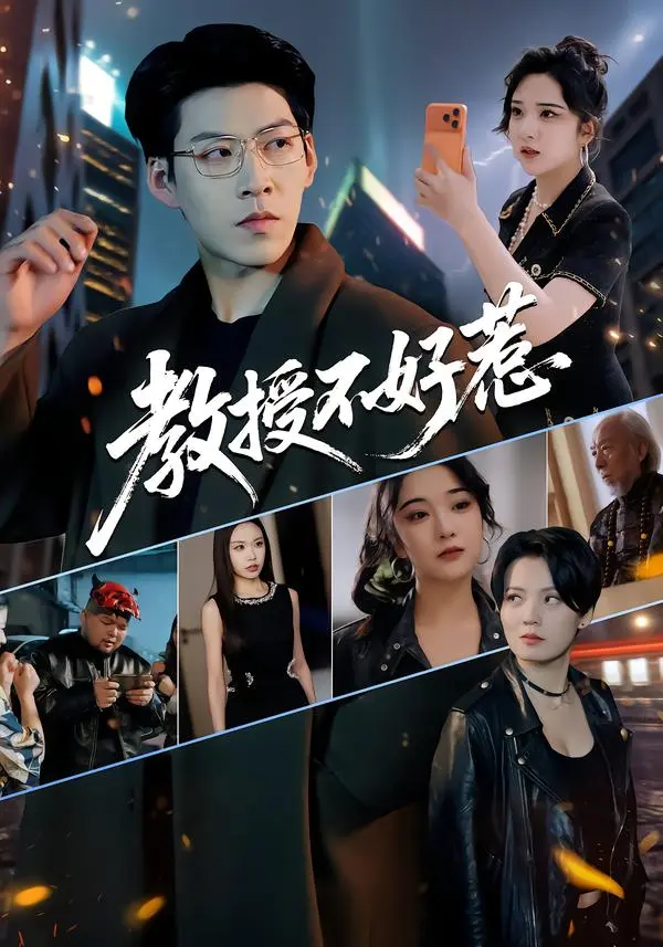 《教授不好惹》全集中文版免费看-短剧教授不好惹高清完整版在线播放-王为洋阚琳娜主演无广告资源