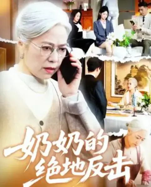 《奶奶的绝地反击》短剧全67集无删减-免费在线观看高清完整版-奶奶的绝地反击1080P资源下载-百度网盘夸克网盘资源分享