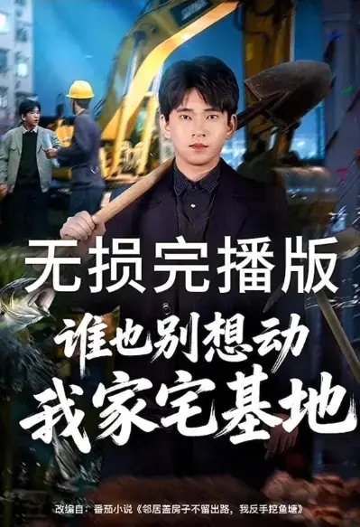《谁也别想动我家宅基地》爆火短剧全集1080P高清在线观看-无删减版免费播放