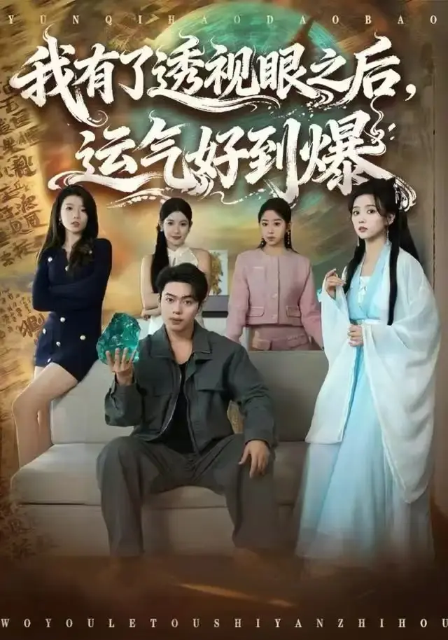 《我有了透视眼之后，运气好到爆（80集）韩一波&雷小米》直通结局完整版免费观看资源