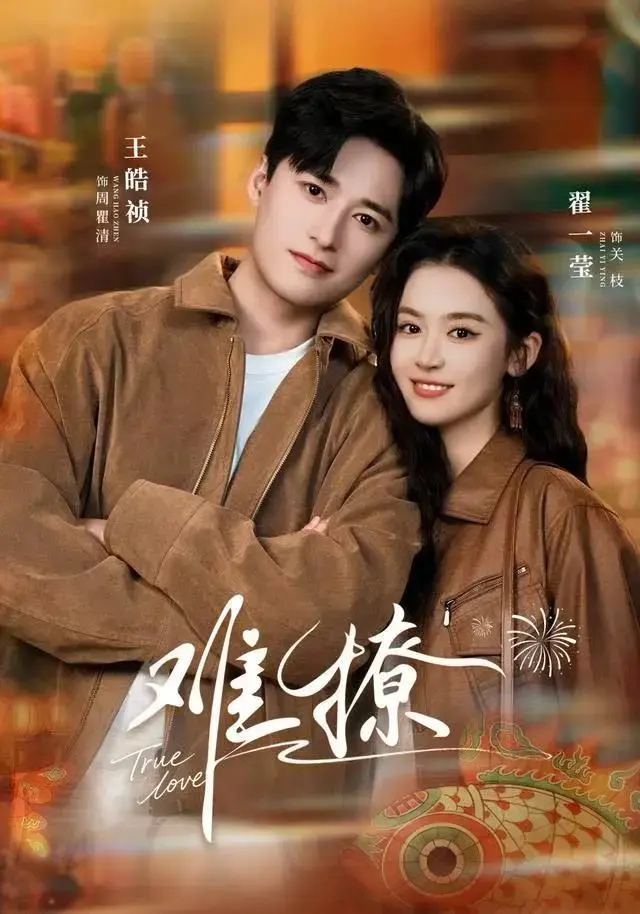 《难撩》高清1080HD完整版免费看 - 翟一莹王皓祯1-55集全季网盘资源 - 《难撩》短剧无删减在线观看百度云夸克下载
