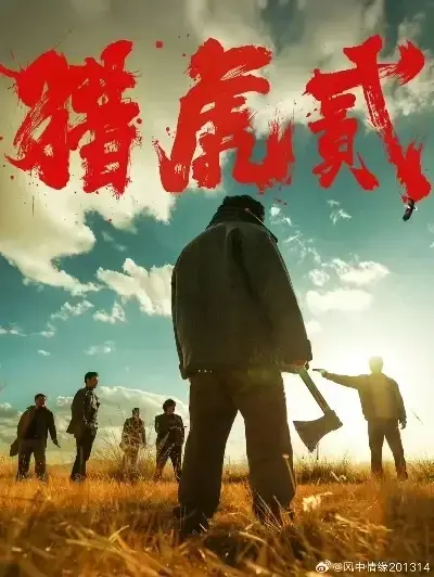《猎虎2》未删减高清免费在线观看-动作犯罪电影全集完整版播放-《猎虎2》1080P蓝光中字无广告下载-猎虎2极速播无弹窗