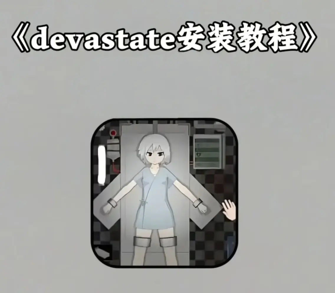 《devastate》全版本无限资源版下载-devastate破解安装包一键领取-安卓/IOS手机免费玩