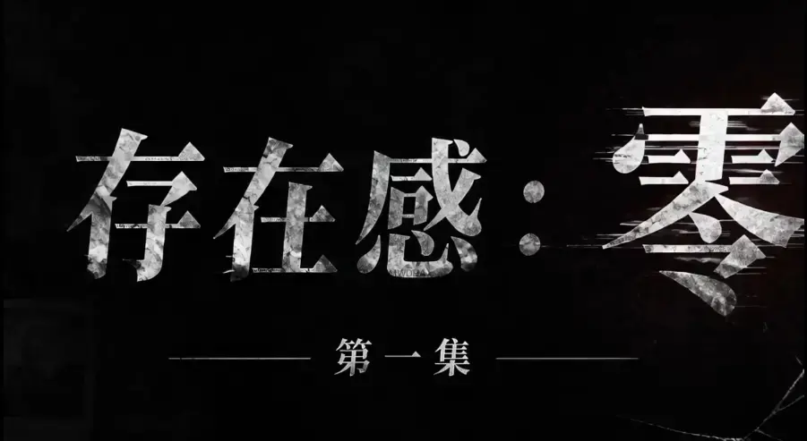 《存在感零》全集完整版免费在线看 - AI真人短剧超清未删减HD中字版 - 存在感零夸克迅雷网盘一键分享