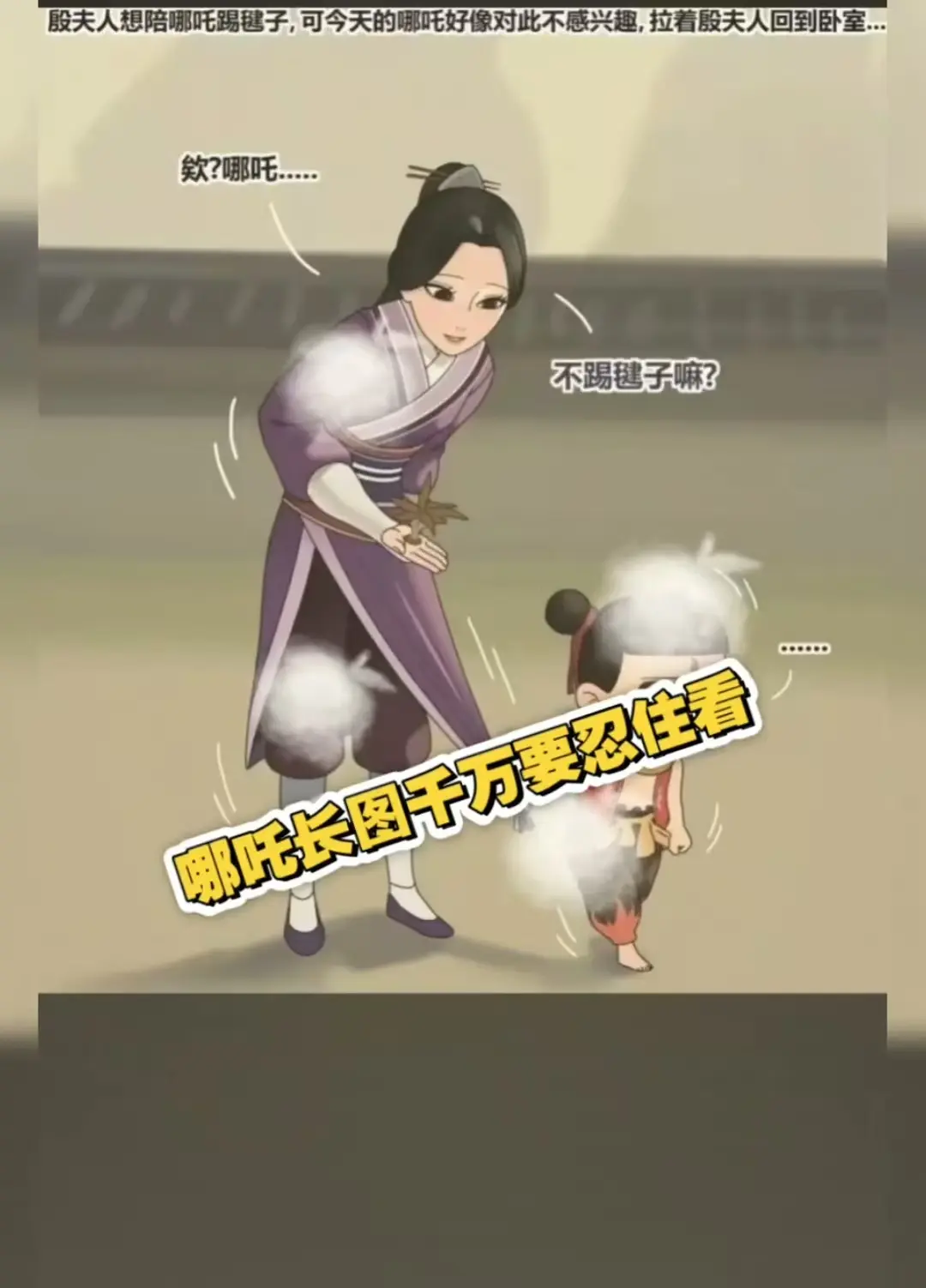 《哪吒和殷夫人踢毽子》超清壁纸长图高清无水印动漫图片全版爆火资源下载-夸克迅雷UC百度云阿里云网盘哪吒和殷夫人踢毽子全版本资源