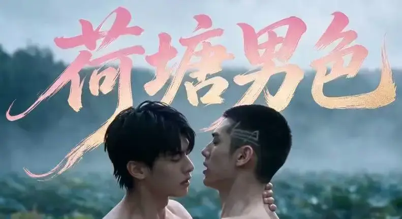 AI短剧《荷塘男色》高清全集免费在线观看-双男主BL剧荷塘男色HD未删减炸裂版-夸克网盘分享全集-在线看完整剧情