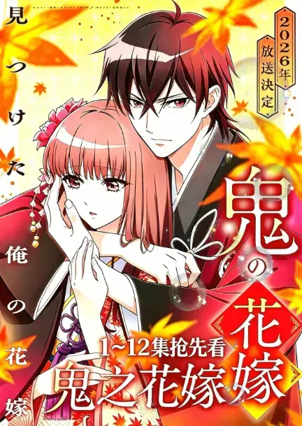《鬼的新娘》又名《鬼之花嫁》全集1080P高清播放-AGE动漫原生中字无删减版-夸克百度网盘资源免费下载-在线观看无广告