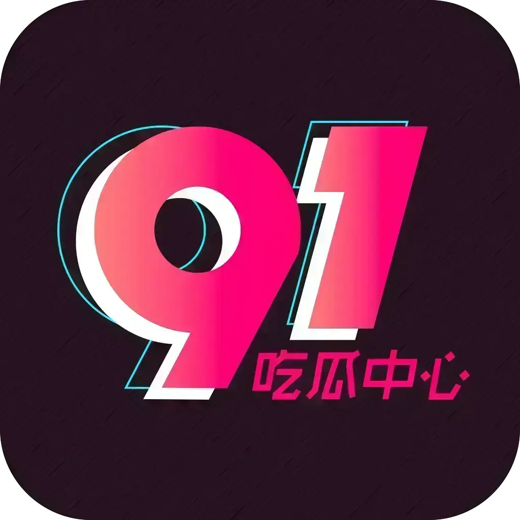 《反差主题大赛必看热点+每日最新》51吃瓜网每日爆料-51今日头条每日热点追踪-51吃瓜记录下载2026安卓版-资源下载免费安装官方版