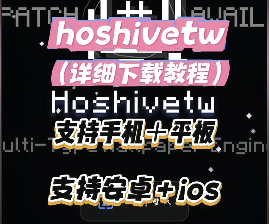 《Hoshivetw》桌面美化实操手册-从零设置到性能调优，Hoshivetw稳定版资源下载与部署教程