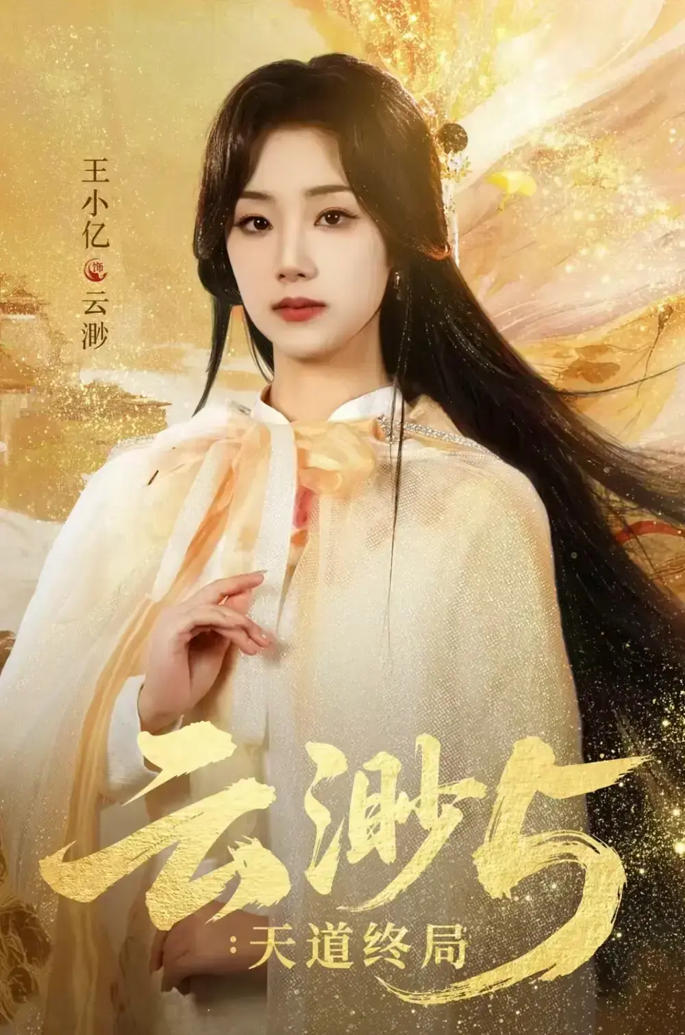 《云渺5：天道终局》全78集HD高清在线播放-《云渺5：天道终局》未删减完整版免费观看-王小亿蓝博薛滨弘郭静主演-百度网盘夸克网盘资源下载