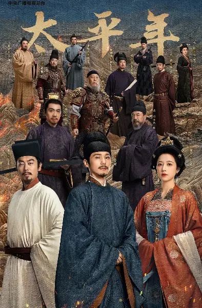 《太平年》全集高清无删减在线观看-《太平年》电视剧免费播放完整版-五代十国权谋剧手机观看