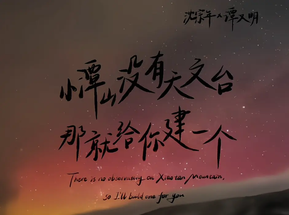 《小谭山没有天文台》by清明谷雨免费阅读-小谭山没有天文台小说在线阅读-笔趣阁1080P高清无删减版