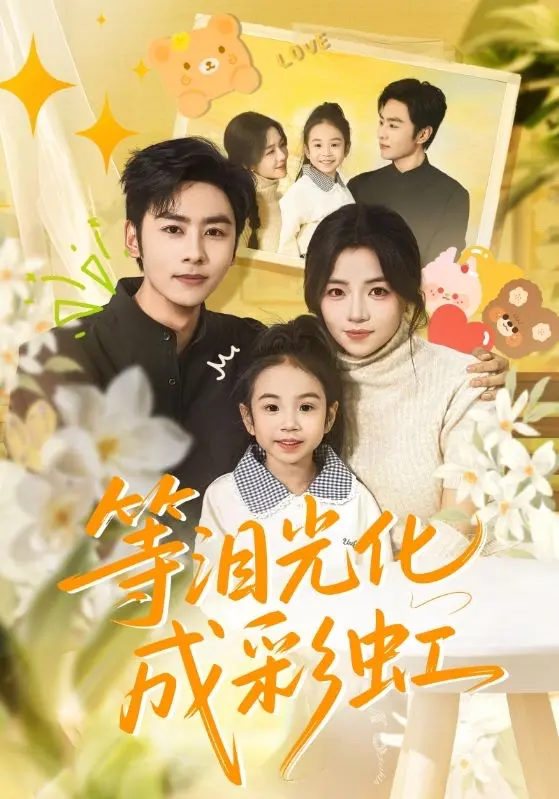 《等泪光化成彩虹》56集全季免费看-在线短剧《等泪光化成彩虹》4K无删减版-高清无广告完整版资源