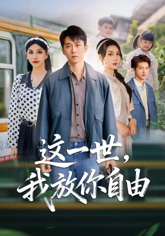 热门免费短剧《这一世我放你自由& 又名前妻请自重余生各自安好》89集-彭剑雄项沅真主演全集-高清无广告在线观看-迅雷夸克网盘资源下载