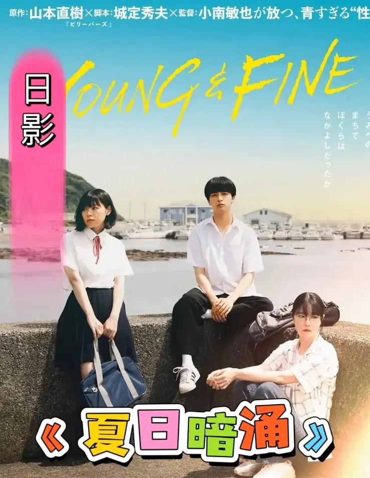 《夏日暗涌》全集免费观看1080P高清-无广告在线完整版播放-《夏日暗涌》HD中字无删减资源-星空影院