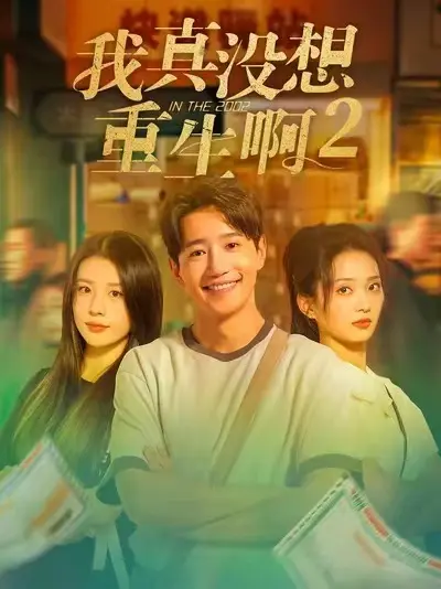 《我真没想重生啊2》短剧全集免费观看-高清版《我真没想重生啊2》无删减在线看-全网同步更新大结局+彩蛋