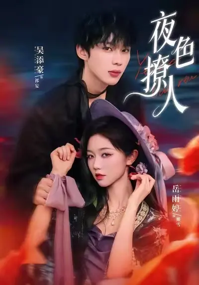 夜色撩人短剧《夜色撩人》全集高清播放-免费观看《夜色撩人》全剧集-1080P蓝光画质无广告
