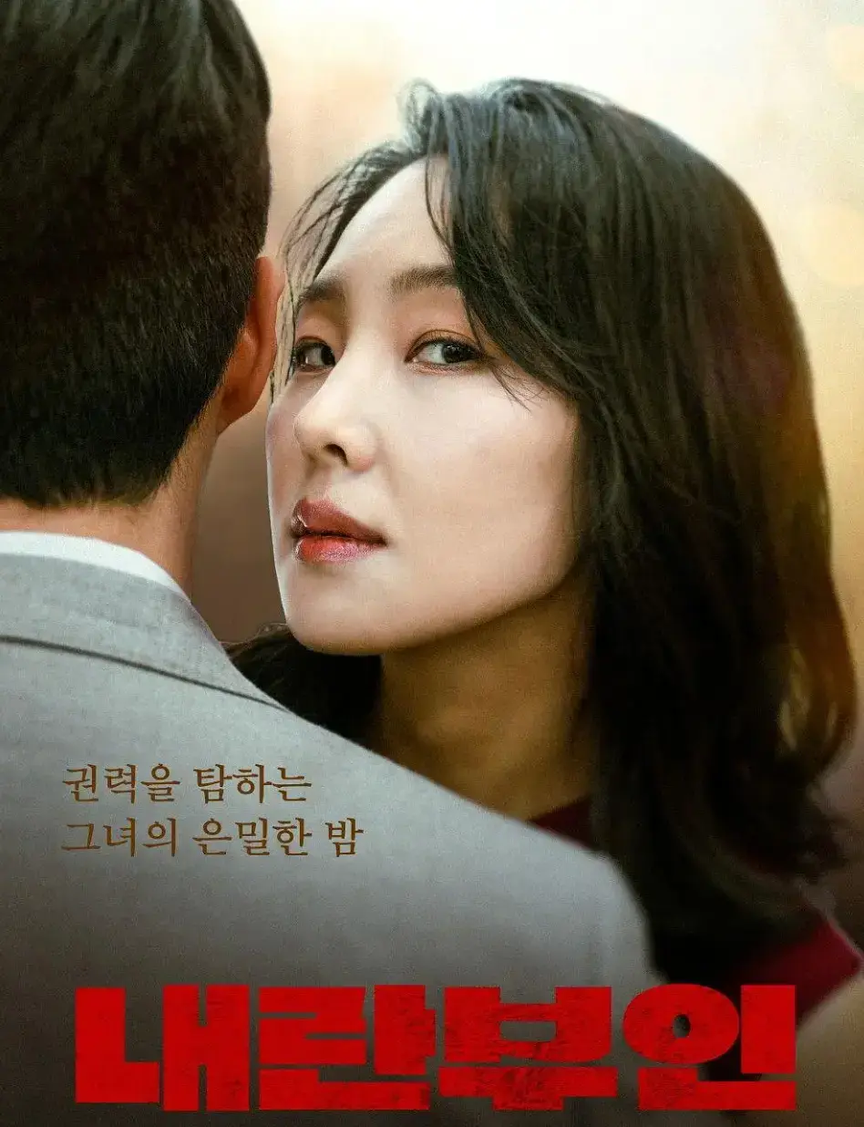《内乱夫人》韩语中字HD1080P无广告在线看-内乱夫人全集完整版免费播放-高清剧情片内乱夫人资源