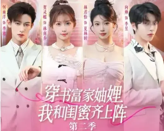 《穿书富家妯娌我和闺蜜齐上阵 2》1080P高清播放-穿书富家妯娌我和闺蜜齐上阵 2全季无广告观看-最新热播短剧完整版资源