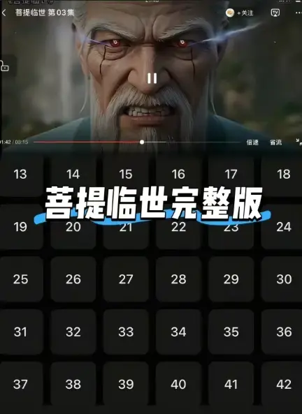 《菩提临世》全集高清免费观看-无删减版国漫《菩提临世》在线播放-1080P蓝光画质无广告-支持网盘下载珍藏资源