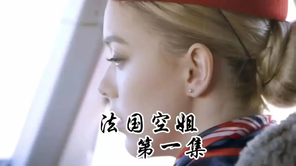 《法国空姐》电影全集免费在线观看-《法国空姐》高清完整版无广告播放-法国空姐国语中字超清视频